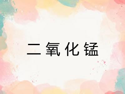 二氧化锰