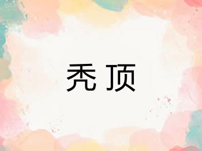 秃顶