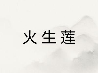 火生莲