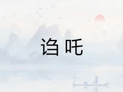 诌吒