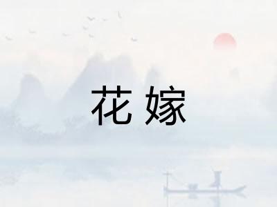 花嫁
