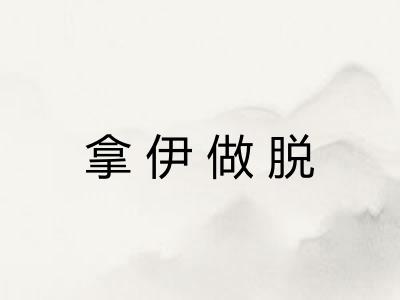 拿伊做脱