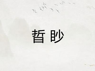 晢眇