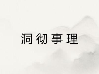 洞彻事理