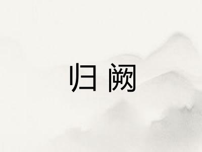 归阙