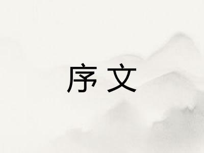 序文