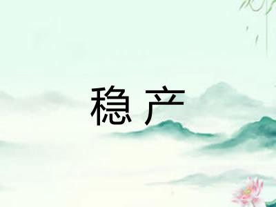 稳产