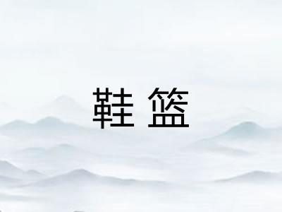 鞋篮