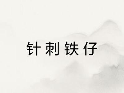 针刺铁仔