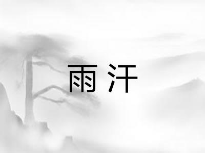 雨汗