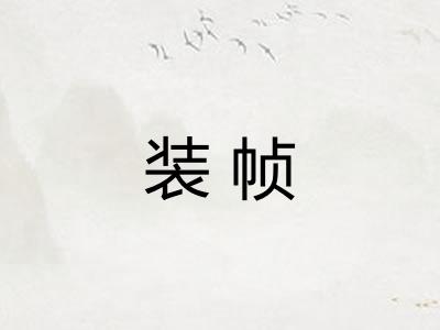 装帧