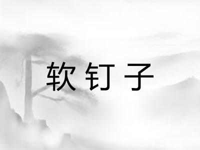 软钉子