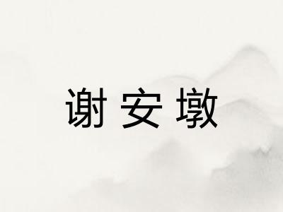 谢安墩