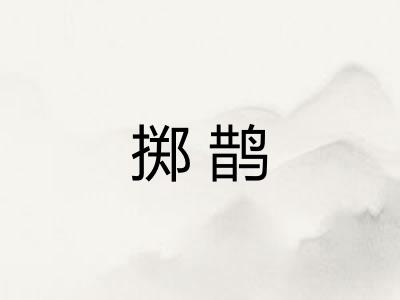 掷鹊