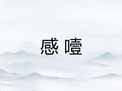 感噎