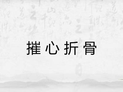 摧心折骨
