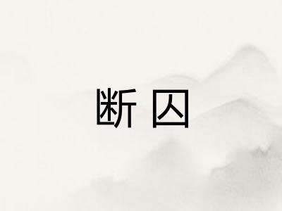 断囚