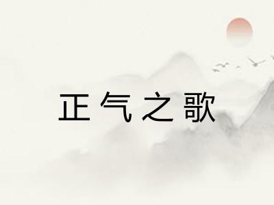 正气之歌