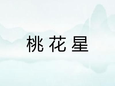 桃花星