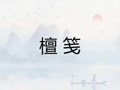 檀笺