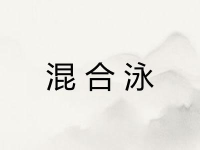 混合泳