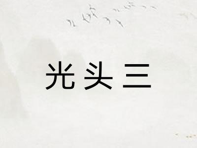 光头三