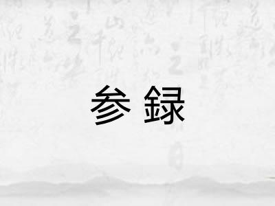 参録