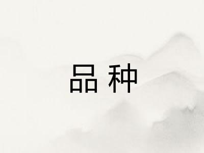 品种