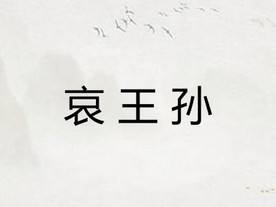 哀王孙