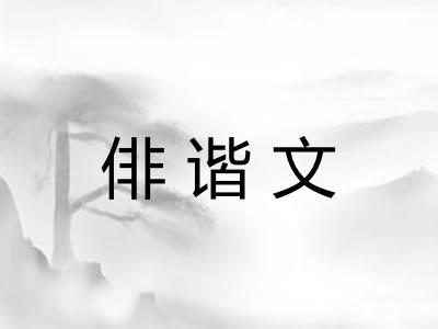 俳谐文