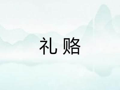 礼赂