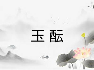 玉酝