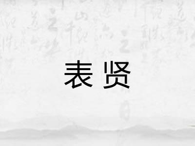 表贤