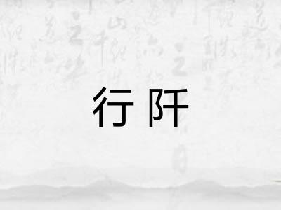 行阡