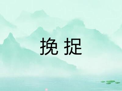 挽捉