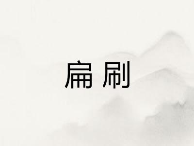 扁刷
