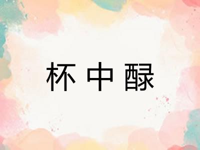 杯中醁