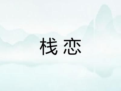 栈恋