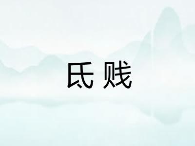 氐贱