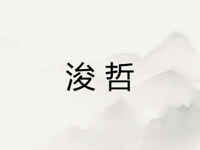浚哲