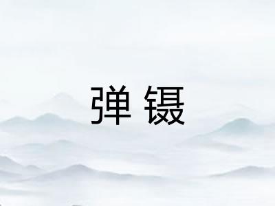 弹镊