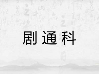 剧通科