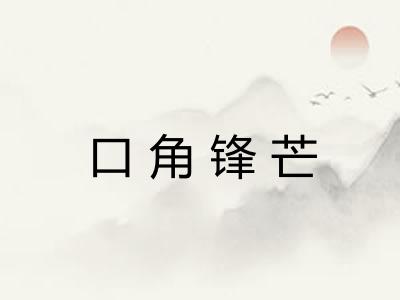 口角锋芒