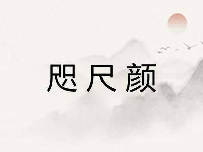 咫尺颜