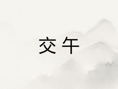 交午