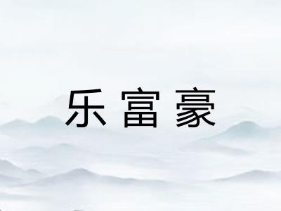 乐富豪