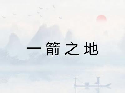 一箭之地
