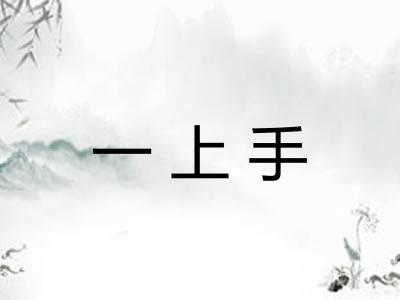 一上手