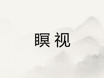 瞑视