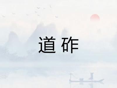 道砟